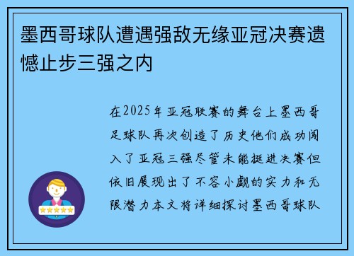 墨西哥球队遭遇强敌无缘亚冠决赛遗憾止步三强之内