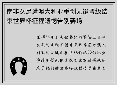 南非女足遭澳大利亚重创无缘晋级结束世界杯征程遗憾告别赛场