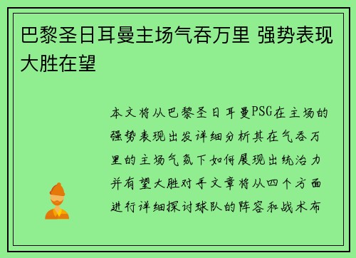 巴黎圣日耳曼主场气吞万里 强势表现大胜在望