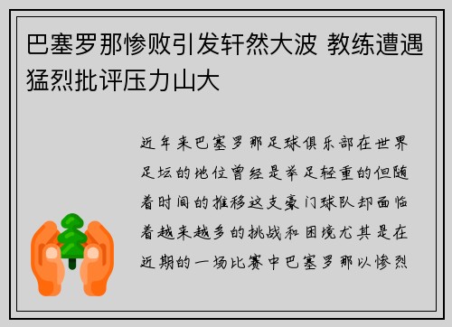 巴塞罗那惨败引发轩然大波 教练遭遇猛烈批评压力山大