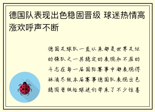 德国队表现出色稳固晋级 球迷热情高涨欢呼声不断
