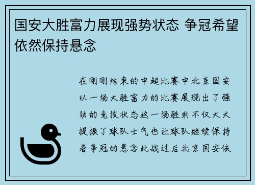 国安大胜富力展现强势状态 争冠希望依然保持悬念
