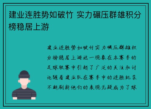 建业连胜势如破竹 实力碾压群雄积分榜稳居上游