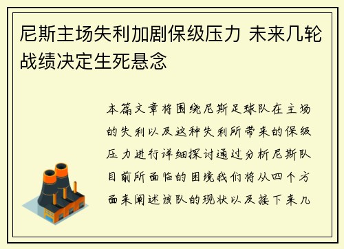 尼斯主场失利加剧保级压力 未来几轮战绩决定生死悬念