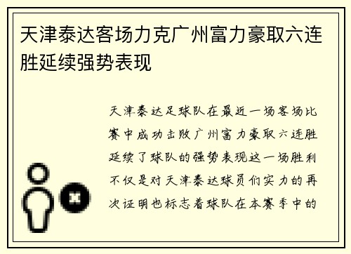 天津泰达客场力克广州富力豪取六连胜延续强势表现