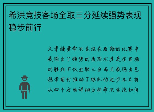 希洪竞技客场全取三分延续强势表现稳步前行
