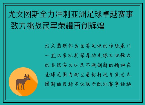 尤文图斯全力冲刺亚洲足球卓越赛事 致力挑战冠军荣耀再创辉煌