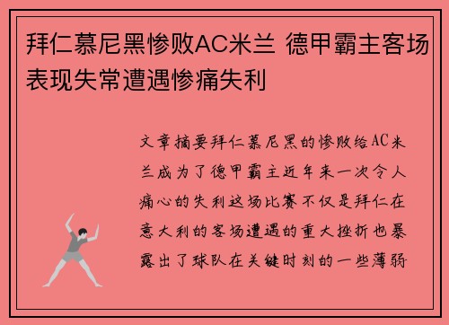 拜仁慕尼黑惨败AC米兰 德甲霸主客场表现失常遭遇惨痛失利