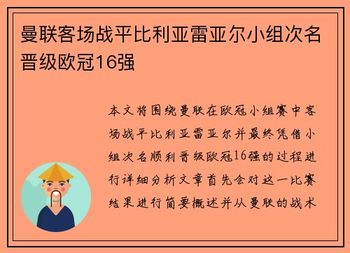 曼联客场战平比利亚雷亚尔小组次名晋级欧冠16强