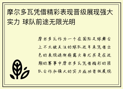 摩尔多瓦凭借精彩表现晋级展现强大实力 球队前途无限光明