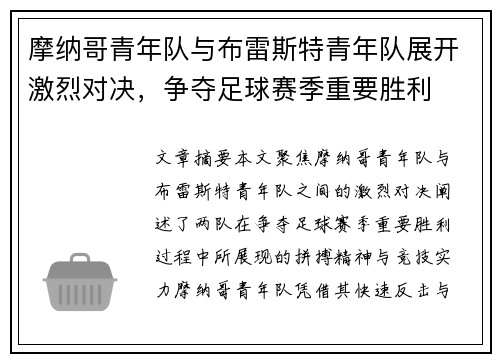 摩纳哥青年队与布雷斯特青年队展开激烈对决，争夺足球赛季重要胜利