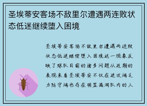 圣埃蒂安客场不敌里尔遭遇两连败状态低迷继续堕入困境