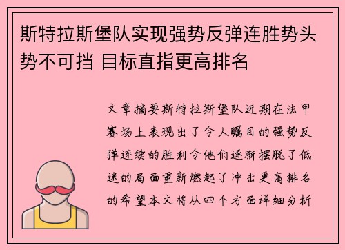 斯特拉斯堡队实现强势反弹连胜势头势不可挡 目标直指更高排名
