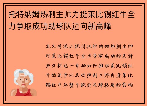 托特纳姆热刺主帅力挺莱比锡红牛全力争取成功助球队迈向新高峰
