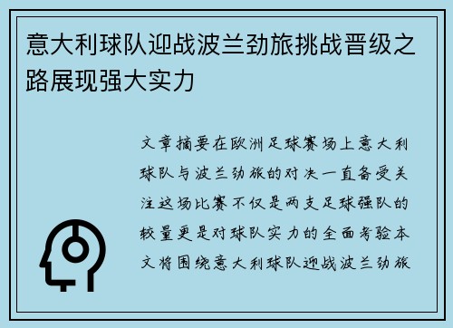 意大利球队迎战波兰劲旅挑战晋级之路展现强大实力