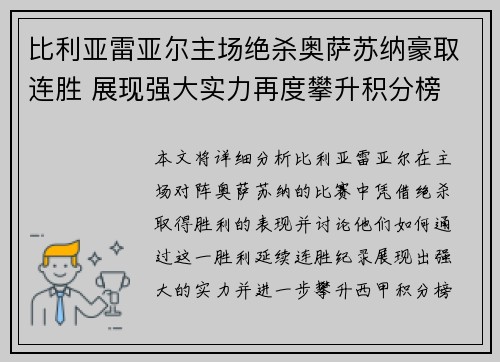 比利亚雷亚尔主场绝杀奥萨苏纳豪取连胜 展现强大实力再度攀升积分榜