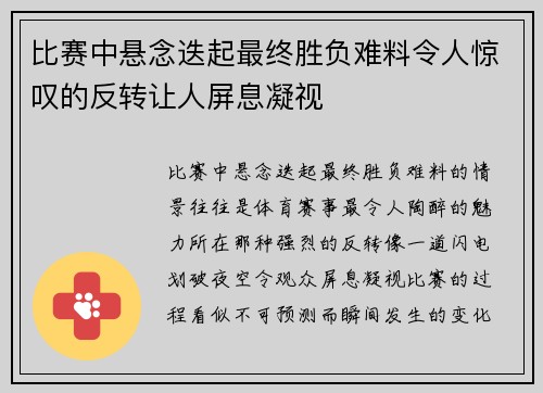比赛中悬念迭起最终胜负难料令人惊叹的反转让人屏息凝视