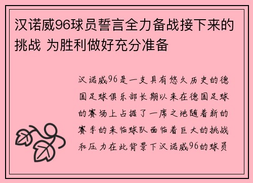 汉诺威96球员誓言全力备战接下来的挑战 为胜利做好充分准备