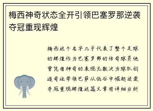 梅西神奇状态全开引领巴塞罗那逆袭夺冠重现辉煌