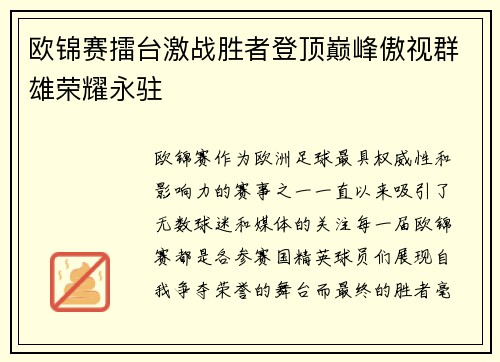 欧锦赛擂台激战胜者登顶巅峰傲视群雄荣耀永驻