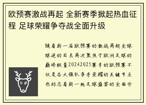 欧预赛激战再起 全新赛季掀起热血征程 足球荣耀争夺战全面升级