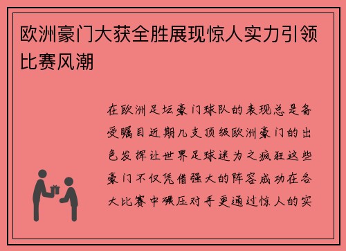欧洲豪门大获全胜展现惊人实力引领比赛风潮