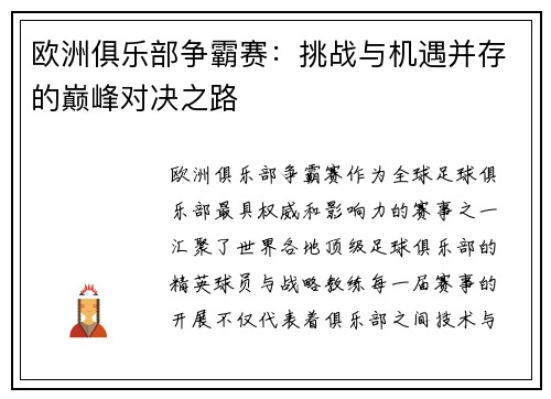 欧洲俱乐部争霸赛：挑战与机遇并存的巅峰对决之路