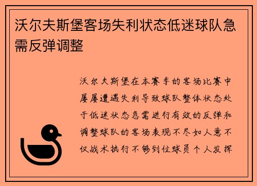 沃尔夫斯堡客场失利状态低迷球队急需反弹调整