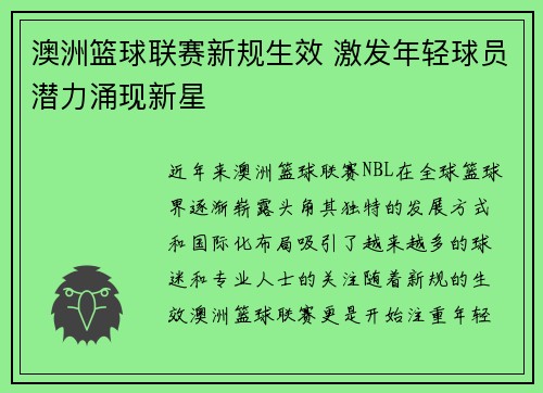 澳洲篮球联赛新规生效 激发年轻球员潜力涌现新星