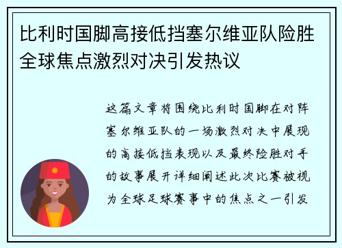 比利时国脚高接低挡塞尔维亚队险胜全球焦点激烈对决引发热议