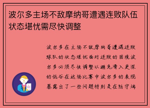 波尔多主场不敌摩纳哥遭遇连败队伍状态堪忧需尽快调整