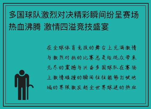 多国球队激烈对决精彩瞬间纷呈赛场热血沸腾 激情四溢竞技盛宴
