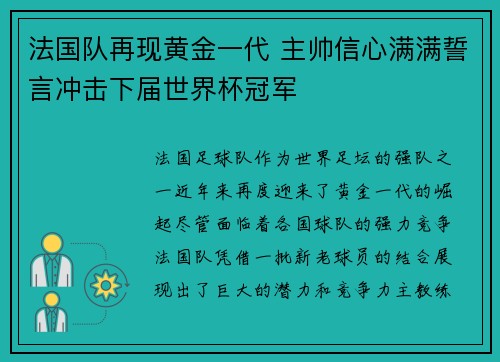 法国队再现黄金一代 主帅信心满满誓言冲击下届世界杯冠军