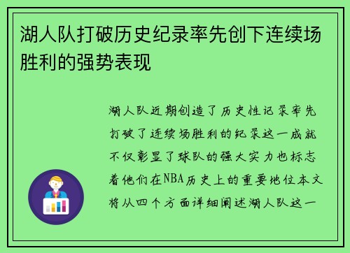 湖人队打破历史纪录率先创下连续场胜利的强势表现
