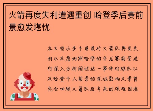 火箭再度失利遭遇重创 哈登季后赛前景愈发堪忧