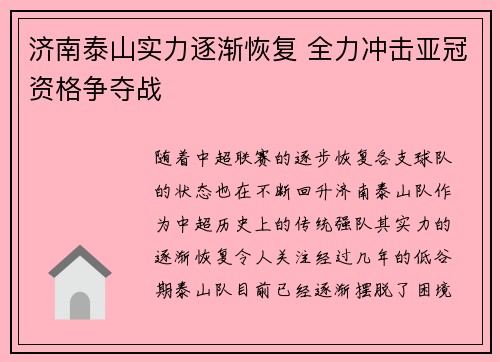 济南泰山实力逐渐恢复 全力冲击亚冠资格争夺战