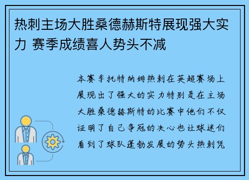 热刺主场大胜桑德赫斯特展现强大实力 赛季成绩喜人势头不减