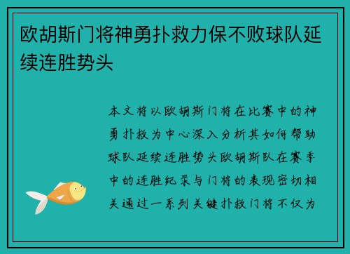 欧胡斯门将神勇扑救力保不败球队延续连胜势头