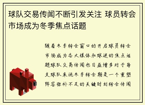 球队交易传闻不断引发关注 球员转会市场成为冬季焦点话题