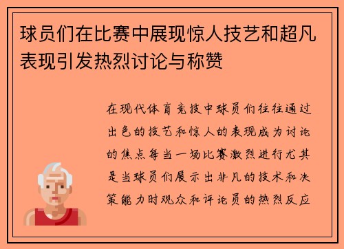 球员们在比赛中展现惊人技艺和超凡表现引发热烈讨论与称赞
