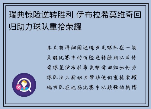 瑞典惊险逆转胜利 伊布拉希莫维奇回归助力球队重拾荣耀