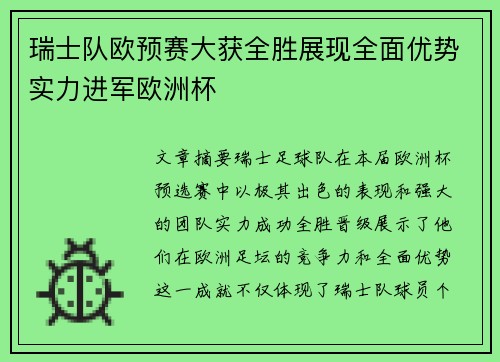 瑞士队欧预赛大获全胜展现全面优势实力进军欧洲杯