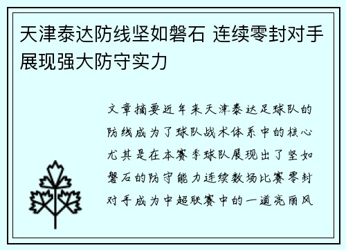 天津泰达防线坚如磐石 连续零封对手展现强大防守实力