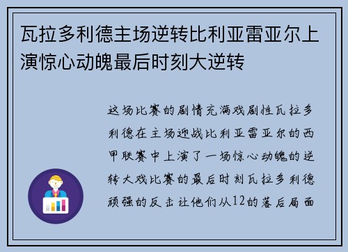 瓦拉多利德主场逆转比利亚雷亚尔上演惊心动魄最后时刻大逆转