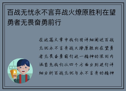 百战无忧永不言弃战火燎原胜利在望勇者无畏奋勇前行