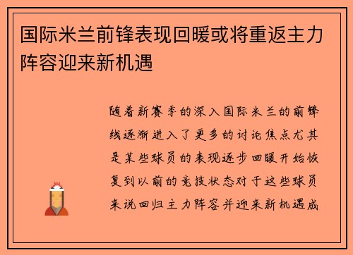 国际米兰前锋表现回暖或将重返主力阵容迎来新机遇