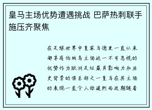 皇马主场优势遭遇挑战 巴萨热刺联手施压齐聚焦