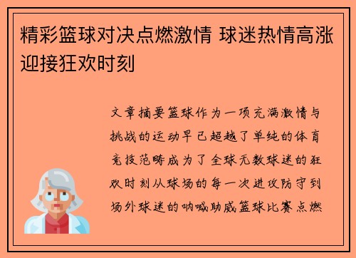 精彩篮球对决点燃激情 球迷热情高涨迎接狂欢时刻