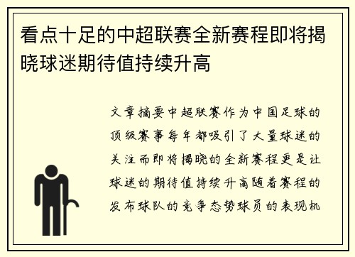 看点十足的中超联赛全新赛程即将揭晓球迷期待值持续升高
