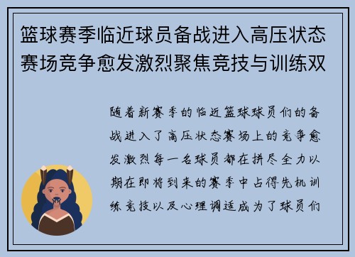 篮球赛季临近球员备战进入高压状态赛场竞争愈发激烈聚焦竞技与训练双重挑战